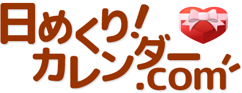 日めくり！カレンダー.com