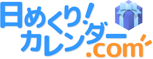 日めくり！カレンダー.com