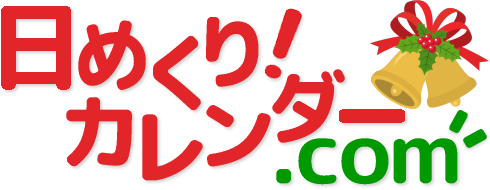 日めくり！カレンダー.com